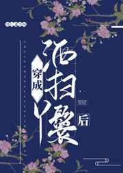 穿成洒扫丫鬟后txt下载