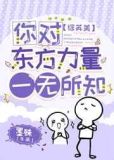 [综英美] 你对东方力量一无所知