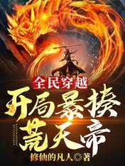 全民穿越：开局暴揍荒天帝！