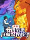 火影我用氢遁成就忍界核平TXT下载