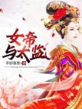 女帝的贴身假太监电视剧