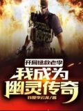 开局拯救老李,我成为幽灵传奇小说