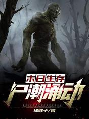 末日生存:尸潮涌动免费听书