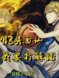 nba酒仙我要打醉球