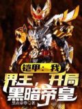 铠甲:我,界王,开局黑暗帝皇盗版