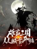 雄霸三国从贼首开始免费下载