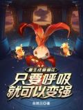 重生成骗骗花只要呼吸就可以变强小说