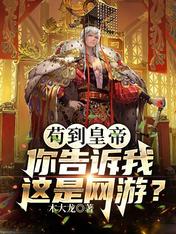 苟到皇帝，你告诉我这是网游？
