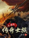 三国士族一览