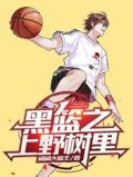 [黑篮]