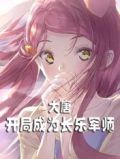 大唐开局拿下长乐的一血