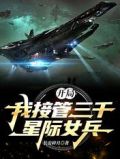 开局:我接管三千星际女兵 笔趣阁