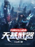 开局9.9秒杀