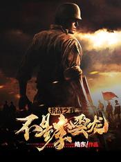 抗战之我不是军神全本下载