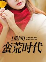 重回蛮荒时代txt演先生