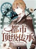 都市传承至尊小说