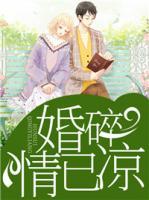 婚碎情已凉白念江淮最后和谁在一起