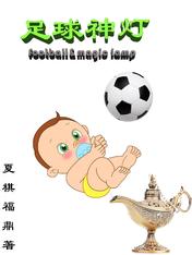 足球神灯