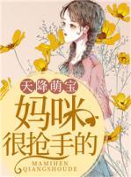 天降萌宝这个妈咪我要了短剧