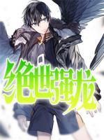 绝世强龙下载txt完整版