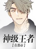王者神级辅助