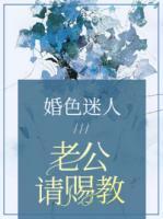 婚色正浓秘恋老公宠不停