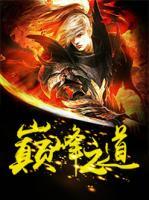巅峰之道:中国女奥运冠军成功奥秘