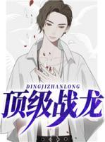 顶级战龙李君