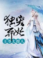 穿越冷酷王爷独宠弃妃