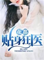 神级狂医混花都