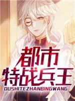 都市特战兵王张锋