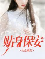 美女的贴身保安女总裁的贴身保安