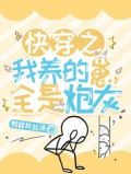 快穿之我养的崽全是炮灰更新