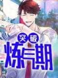 突破炼气期是什么意思