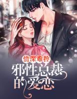 小说情难自禁霸道总裁深深爱