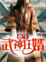 重生武神赘婿