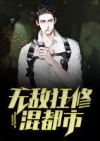 都市最狂修真强少坐者