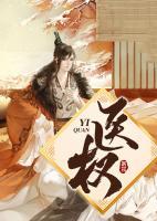 医权天下王妃要休夫全文免费