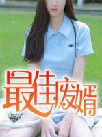 最佳废婿黄金左手