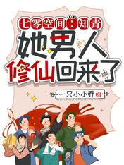 七零空间：知青她男人修仙回来了