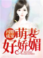 闪婚成宠免费完整版