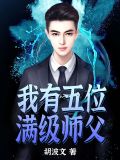 我有五个神级师父