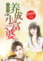 空间之养成小富婆宁馨