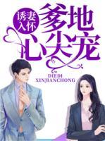 诱妻成瘾:爹地带球跑