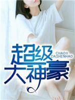 超级大神豪叶成