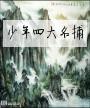 少年四大名捕林峰版在线观看