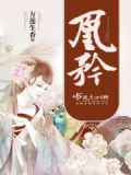 凰矜txt