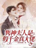 隽神夫人是假千金真大佬完整版本免费阅读