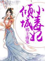 嫡女谋:邪王盛宠倾城妃 温酒