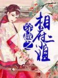 穿越之相府二小姐